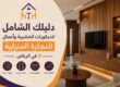 ديكورات خشبية منزلية في الرياض من تنفيذ مريم المنصور للديكورات والأعمال الخشبية.