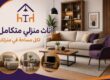 الأثاث المنزلي المتكامل لكل مساحة في المنزل