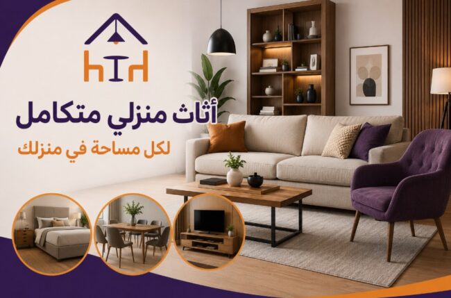 الأثاث المنزلي المتكامل لكل مساحة في المنزل
