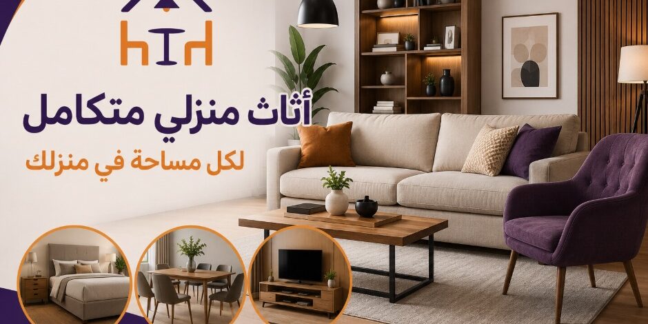 الأثاث المنزلي المتكامل لكل مساحة في المنزل