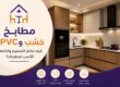 مطابخ خشب وPVC بتصميم عصري