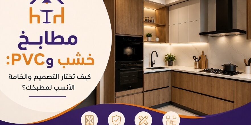 مطابخ خشب وPVC مطابخ خشب وPVC بتصميم عصري