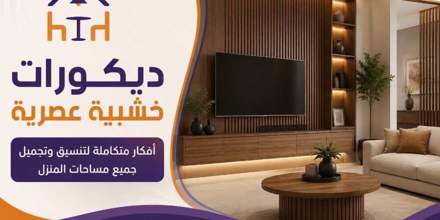 ديكورات خشب للمنزل