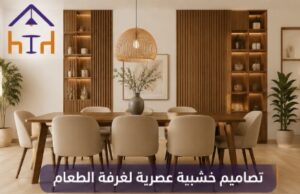 ديكورات خشب للمنزل في غرفة المعيشة