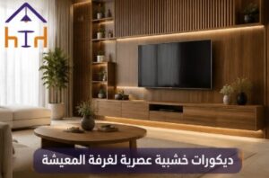ديكورات خشبية عصرية لغرفة الطعام