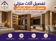 تفصيل أثاث منزلي بالرياض حسب الطلب
