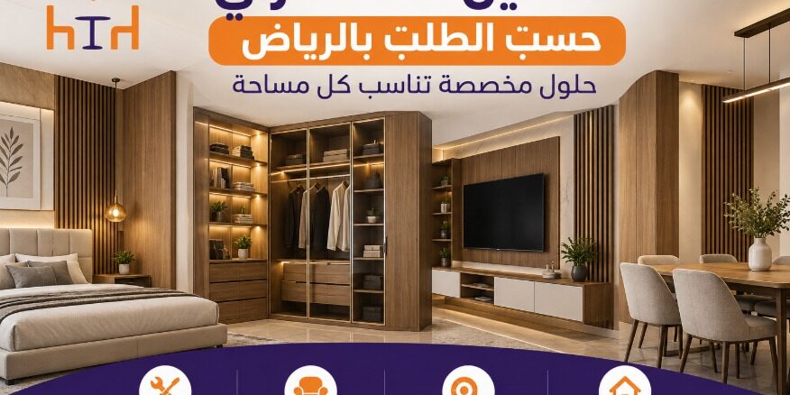تفصيل أثاث منزلي بالرياض تفصيل أثاث منزلي بالرياض حسب الطلب
