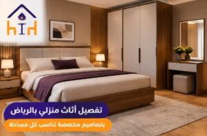 تفصيل أثاث منزلي بالرياض لغرفة المعيشة