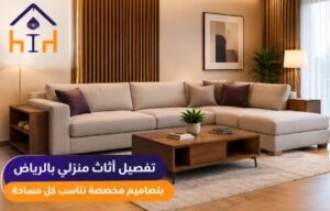 تفصيل أثاث منزلي بالرياض لغرف النوم