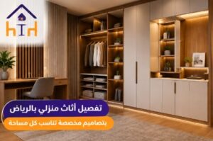 تفصيل دواليب وأثاث منزلي بالرياض