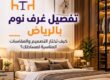تفصيل غرف نوم بالرياض