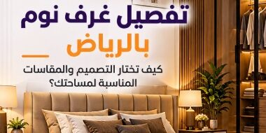 تفصيل غرف نوم بالرياض