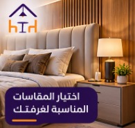 اختيار مقاسات غرف النوم المناسبة لمساحة الغرفة