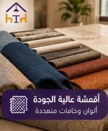أقمشة متنوعة لتفصيل كنب بالرياض