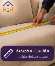 مقاسات مخصصة عند تفصيل كنب بالرياض