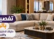 تفصيل كنب بالرياض بتصاميم ومقاسات مخصصة