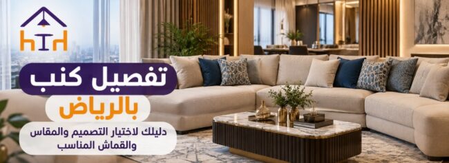 تفصيل كنب بالرياض بتصاميم ومقاسات مخصصة