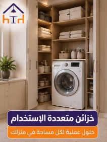خزائن متعددة الاستخدام لاستغلال المساحات بالرياض