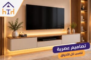 تفصيل طاولات تلفزيون بالرياض بتصاميم عصرية