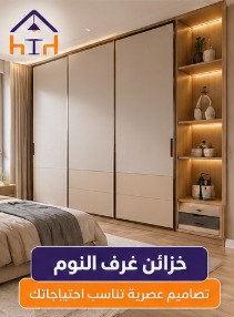 خزائن غرف النوم المصممة حسب المساحة بالرياض