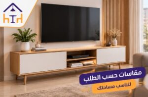 طاولات تلفزيون عصرية بالرياض